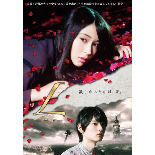 映画「L-エル-」 【DVD】